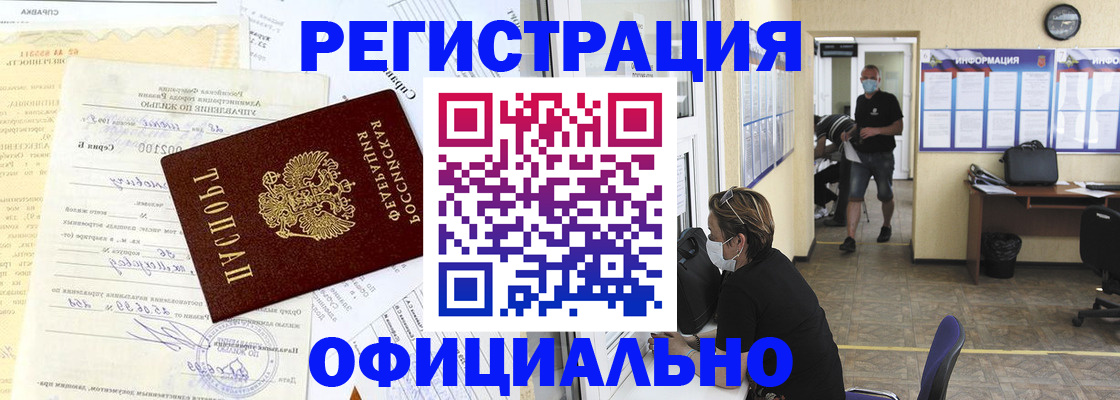 прописка для работы в Кодинске